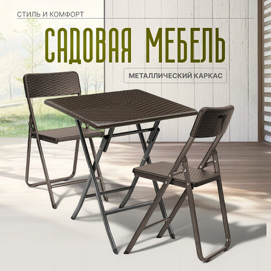 Мебель садовая Теа-а-тет, стол, 61.5х61.5х73 см, 2 стула, 150 кг, с дизайном, RAK-62+YC-042