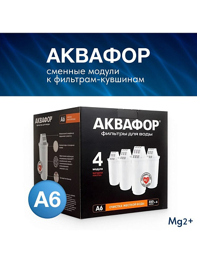 Картридж для фильтра-кувшина Аквафор, А6, 4 шт, очистка жесткой воды