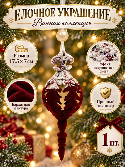 Елочное украшение винное, 17.5х7 см, фигурное, снег, Y4-13217