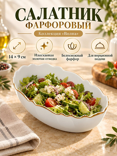 Салатник фарфор, овальный, 14х9 см, Волна отводка золотом, Lemoges, 331-1