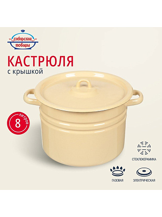 Кастрюля эмалированная сталь, 8 л, крышка сталь, цилиндрическая, Сибирские товары, С41620.П/С41620/С41620.3/.3СГ, в ассортименте