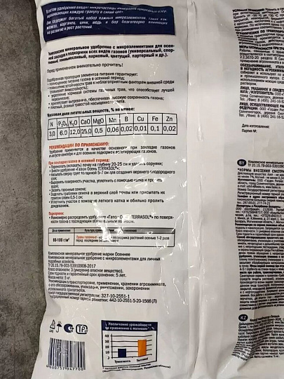 Удобрение Осень, для газона, 5 кг, Террасол