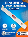 Правило строительное 3 м, 2 глазка, 2 ручки, алюминий, с уровнем, Bartex, 100205300