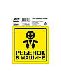 Наклейка AVS, Ребенок в машине, A07146S/108806 - фото 2