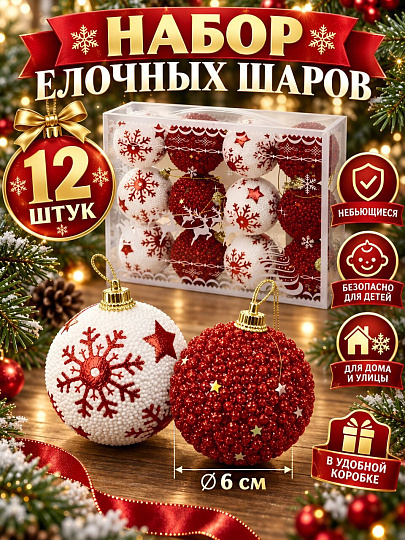 Елочный шар 12 шт, красный, белый, 6 см, SYPMQA-0326029