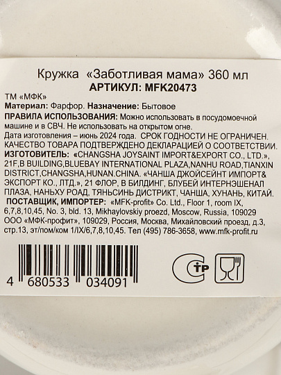 Кружка фарфор, 360 мл, Заботливая мама, МФК, MFK20473