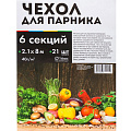 Чехол для парника 2.1х8 м, спанбонд, 40 г/м2, для парника 6м, 21 клипса