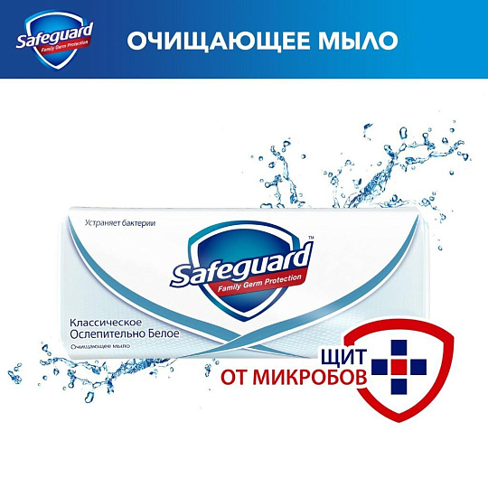 Мыло Safeguard, Classic белое с антибактериальным эффектом, 90 г