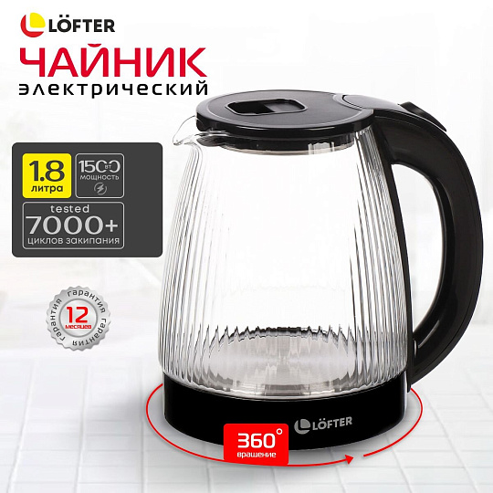 Чайник электрический Lofter, CX-K313-18AB, черный, 1.8 л, 1500 Вт, скрытый нагревательный элемент, стекло, пластик