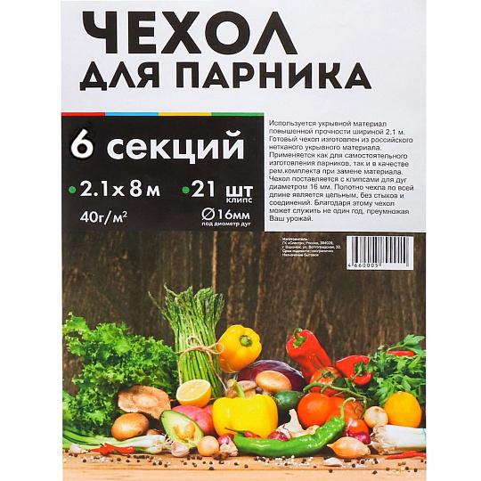 Чехол для парника 2.1х8 м, спанбонд, 40 г/м2, для парника 6м, 21 клипса