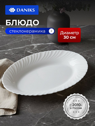 Блюдо стеклокерамика, овальное, 30 см, белое, Daniks, LHYP-120