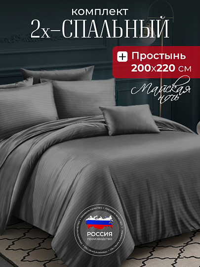 Постельное белье 2-спальное, простыня 200х220 см, 2 наволочки 70х70 см, пододеяльник 175х215 см, Майская ночь, страйп-полисатин, серое, 20/004-PSS/MAY