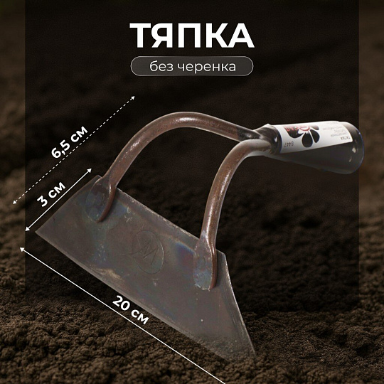 Тяпка 200х65 мм, черная, Инструм-Агро, Витязь, 011020