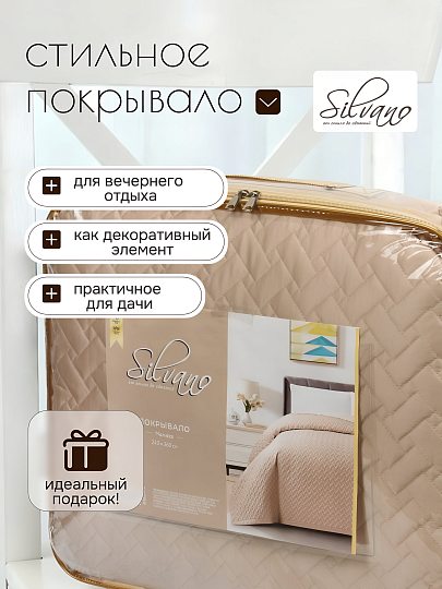 Покрывало евро, 240х260 см, 100% полиэстер, Silvano, Мелисса, бежевое