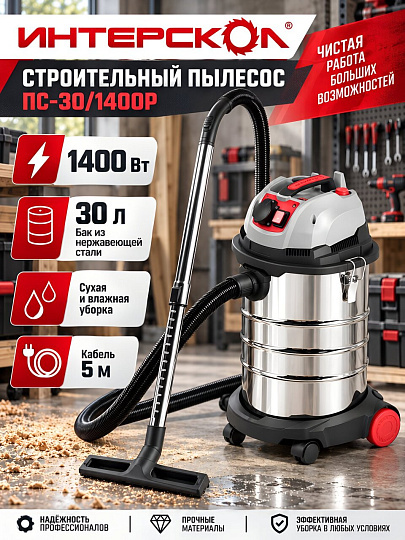 Пылесос строительный, Интерскол, ПС-30/1400Р, 1400 Вт, 30 л, сухая и влажная уборка, 889.0.1.80