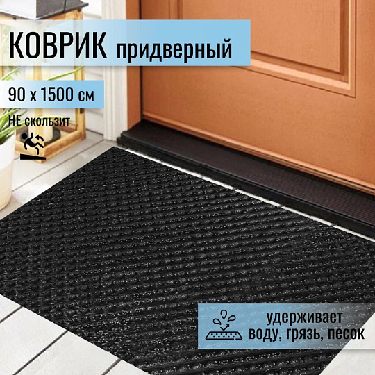 Коврик грязезащитный, 90х1500 см, прямоугольный, пластик, в рулоне, черный, Травка