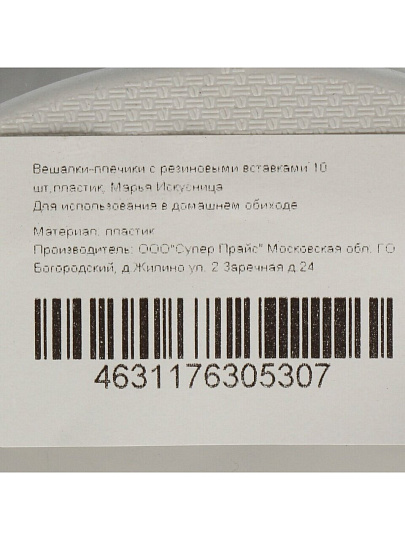 Вешалки-плечики для одежды, 42 см, пластик, резина, 10 шт, Марья Искусница, NPH-1