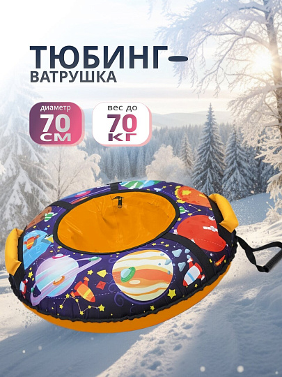 Санки-ватрушка Nika, С планетами, 70 см, 70 кг, с буксировочным тросом, с ручками, усиленная камера, усиленные швы, ТБ3К-70/ПЛ2