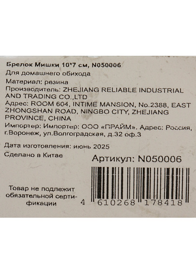 Брелок Мишки, 10х7 см, резина, N050006, в ассортименте