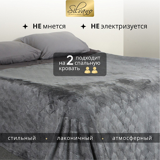 Плед 2-спальный, 180х200 см, велсофт жаккард, 100% полиэстер, Silvano, Lotus, серый, 180/002-LOT/LA