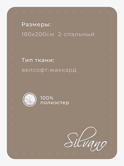 Плед 2-спальный, 180х200 см, велсофт жаккард, 100% полиэстер, Silvano, Ombre, бежевый, 180/003-OMB/LA