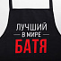Фартук «Этель» Лучший в мире батя 73х71 см, 100% хлопок, репс 210 г/м2, 6581923 - фото 2