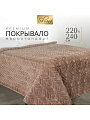 Покрывало евро, 220х240 см, 100% полиэстер, Silvano, Rosie, пудрово-коричневое