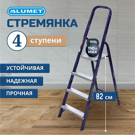 Стремянка 1 секция, 4 ступени, сталь, 0.82 м, 150 кг, Alumet, М8404