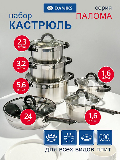 Набор посуды нержавеющая сталь, 12 предметов, кастрюли 1.6, 2.3, 3.2, 5.6 л, ковш 1.6 л, сковорода 24 см, сталь 304, индукция, Daniks, Палома, CW-H027