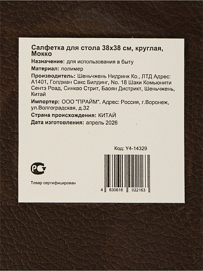 Салфетка для стола полимер, 38х38 см, круглая, Мокко, Y4-14329