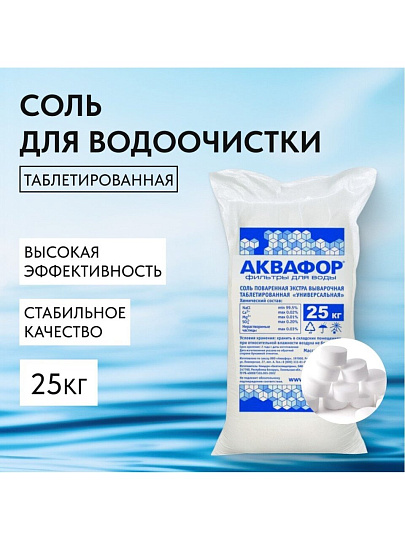 Соль поваренная Аквафор, Универсальная, 104069, в таблетках, 25 кг