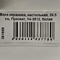 Ваза керамика, настольная, 20.5 см, Презент, Y4-3812, белая - фото 3