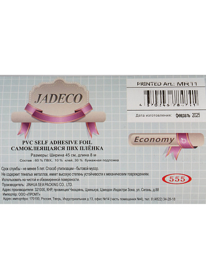Пленка самоклеящаяся Jadeco, 0.45х8 м, мрамор, 0.08 мм, MR11