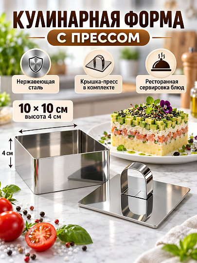 Форма кулинарная с крышкой-прессом, нержавеющая сталь, 10х10х4 см, Мультидом, Квадрат, AN8-5