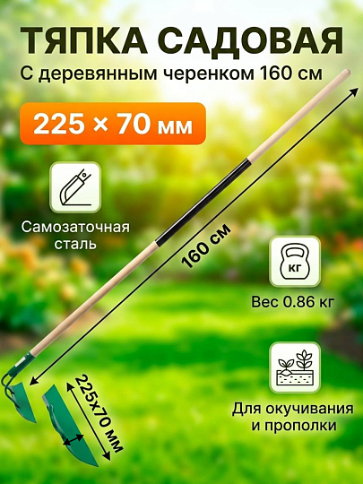 Тяпка 225х70 мм, с черенком, в ассортименте, тулейка для окучивания, самозаточная, d30 мм, пленка СП
