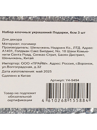 Набор елочных украшений Подарки, 3 шт, серебро, 6 см, Y4-9494