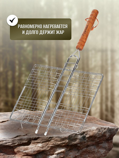 Решетка барбекю 440х210х200 мм, Гурман, хром, рукоятка дерево, плоская, 3085