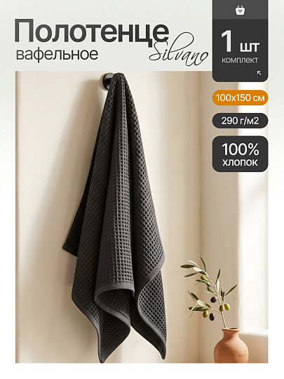 Полотенце банное вафельное 100х150 см, 100% хлопок, 290 г/м2, Лайт, Silvano, графит, Узбекистан