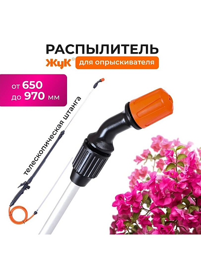 Распылитель для опрыскивателя Жук, пластик, телескопическая штанга, 650-970 мм, 1458-00