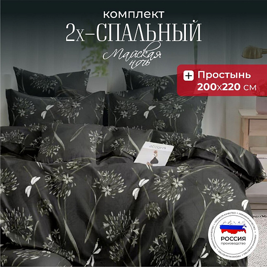 Постельное белье 2-спальное, простыня 220х220 см, 2 наволочки 70х70 см, пододеяльник 175х215 см, Майская ночь, полисатин, Цветы, черный 20/163-AC