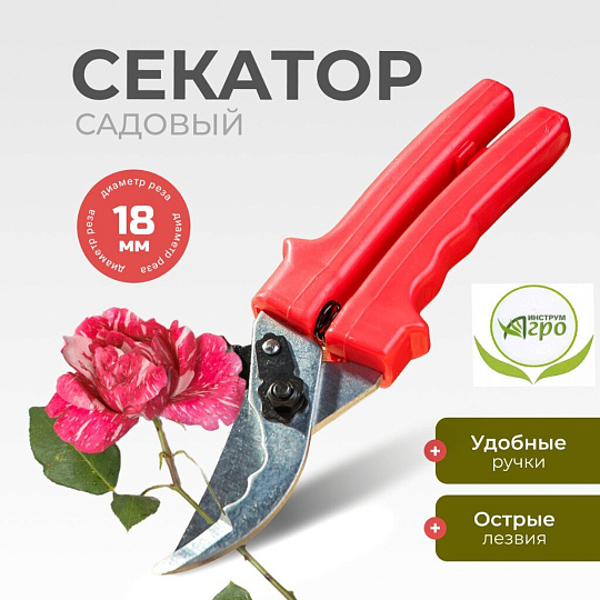 Секатор для весенней и осенней обрезки деревьев, 280 мм, Инструм-Агро, СУ, рукоятка резина, 010110-1