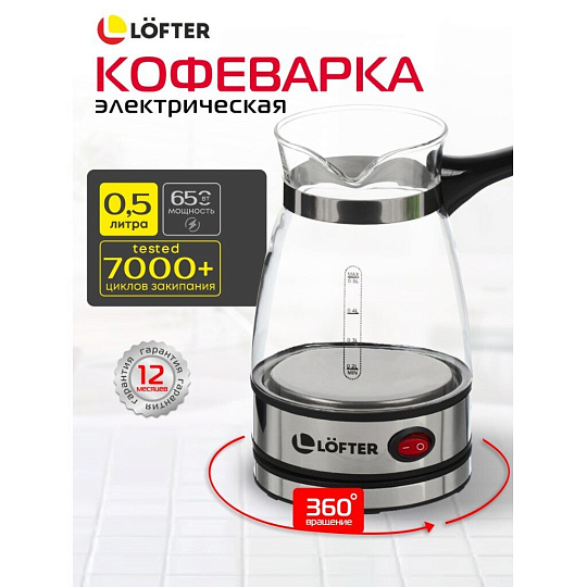 Кофеварка 0.5 л, стекло, ручка бакелитовая, матовая ручка, скрытый нагревательный элемент, нержавеющая сталь, Lofter, GMV-04