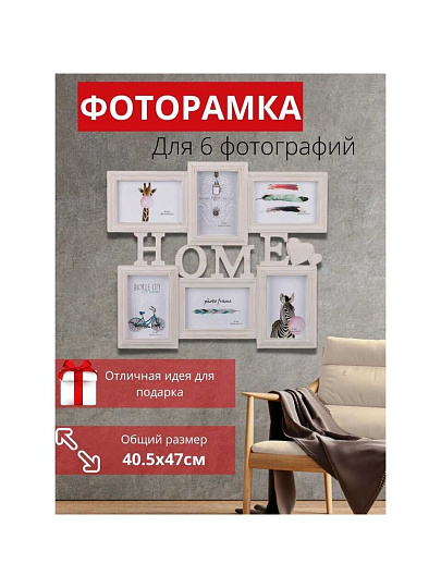 Фоторамка-коллаж на 6 фото, 40.5х47 см, Home винтаж, Y3-1583