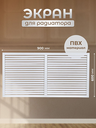 Экран для радиатора, ПВХ, 900х600 мм, белый, Viento