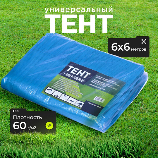Тент универсальный, 600х600 см, 60 г/м2, люверсы через 1 м, TP-60-6-6-BL