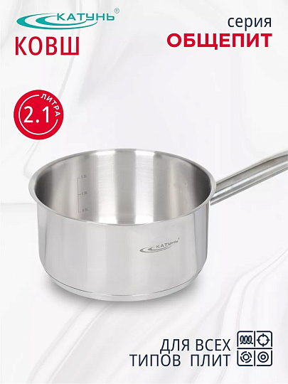 Ковш нержавеющая сталь, 2.1 л, ручка нержавеющая сталь, индукция, Катунь, Общепит, КТ-ОБ-КВ-18