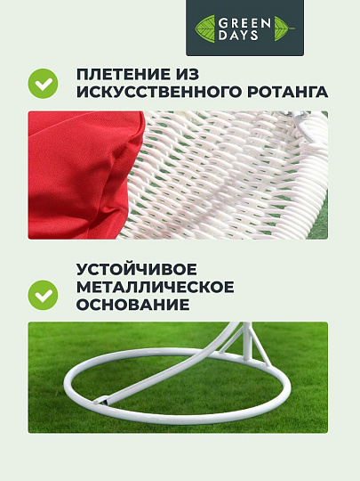 Подвесное кресло Кокон, 1-мест, 110х86х198 см, 150 кг, Green Days, белое, ротанг, подушка красная, H073-19-1850