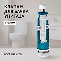 Клапан для бачка унитаза пластик, хром, сливной, Инкоэр, СБкпм-А Р