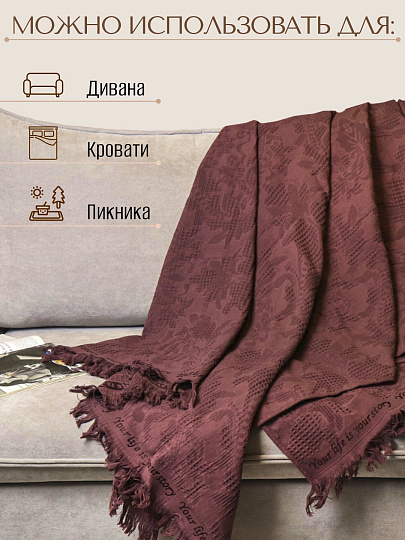 Плед евро, 200х220 см, 100% хлопок, Barkas, Green Days, коричневый, AI-2209005