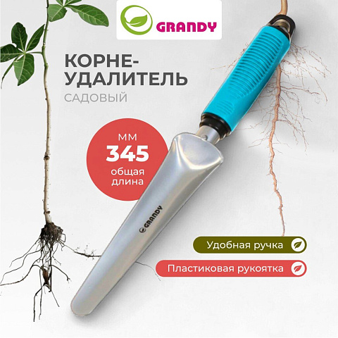 Корнеудалитель 345 мм, сталь, рукоятка пластик, Grandy, Connect